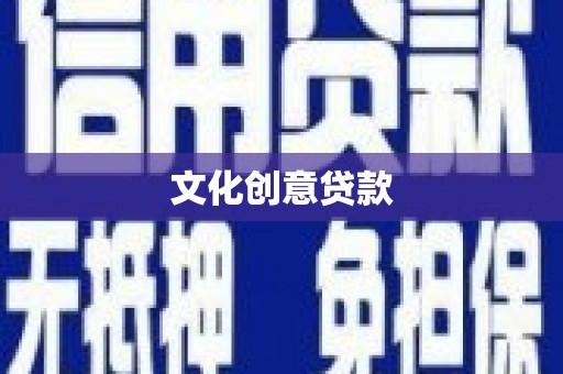 安乐文化创意贷款