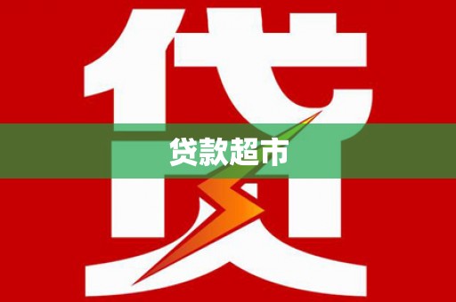 安乐贷款超市