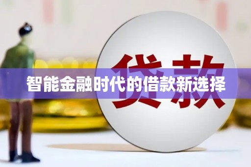 安乐智能金融时代的借款新选择