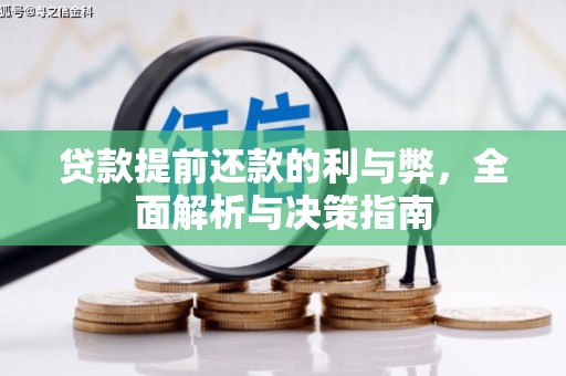 安乐贷款提前还款的利与弊，全面解析与决策指南