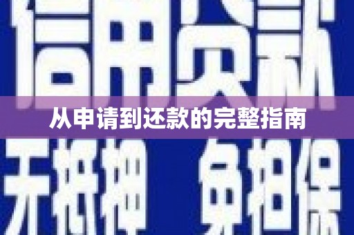 安乐从申请到还款的完整指南