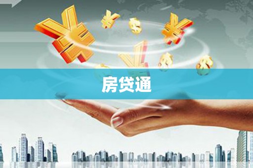 安乐房贷通