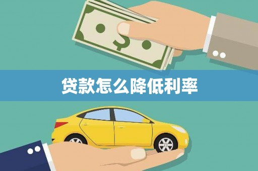 安乐贷款怎么降低利率