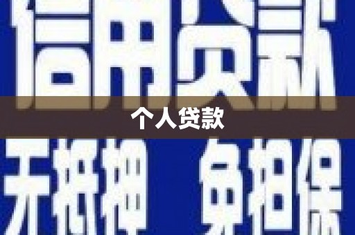 安乐个人贷款