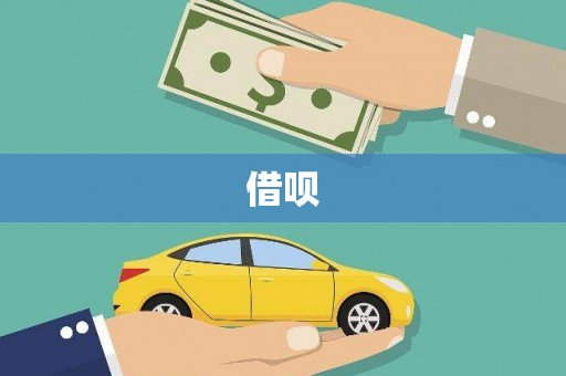 安乐借呗