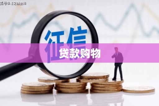 安乐贷款购物