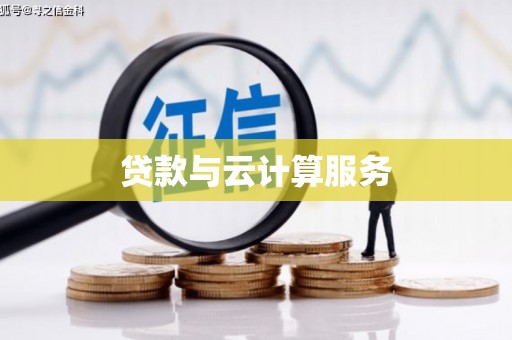 安乐贷款与云计算服务
