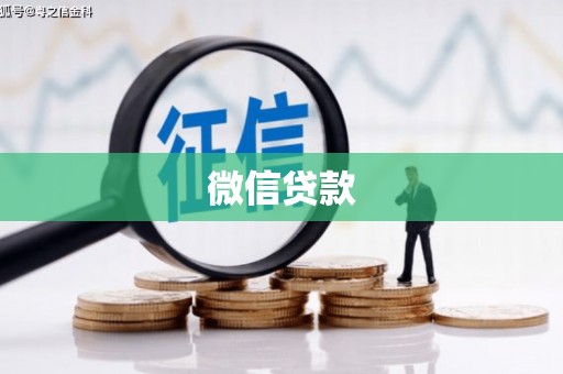 安乐微信贷款