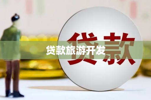 安乐贷款旅游开发