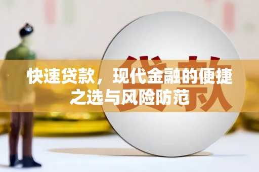 安乐快速贷款，现代金融的便捷之选与风险防范