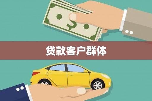 安乐贷款客户群体