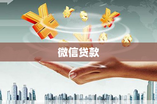 安乐微信贷款