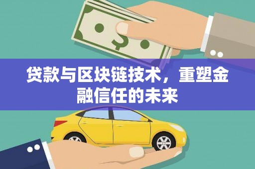 安乐贷款与区块链技术，重塑金融信任的未来