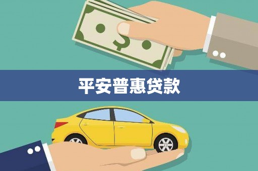 安乐平安普惠贷款