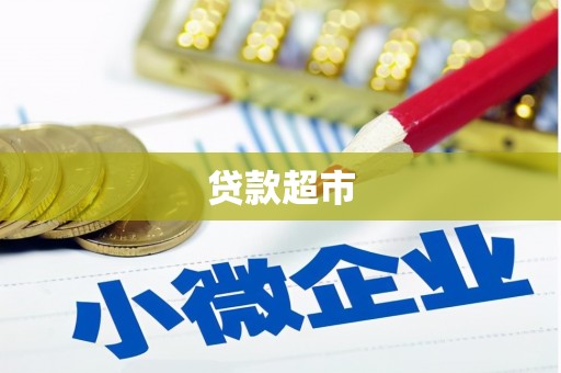安乐贷款超市