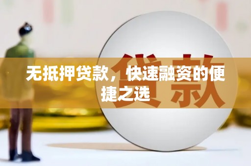 安乐无抵押贷款，快速融资的便捷之选