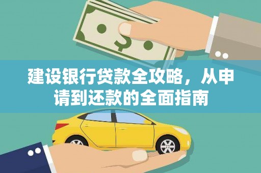 安乐建设银行贷款全攻略，从申请到还款的全面指南