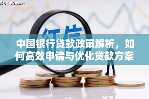 安乐中国银行贷款政策解析，如何高效申请与优化贷款方案