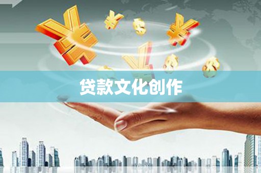 安乐贷款文化创作