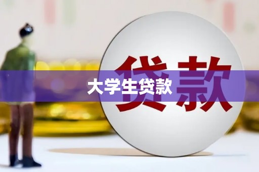 安乐大学生贷款