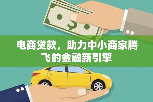 安乐电商贷款，助力中小商家腾飞的金融新引擎