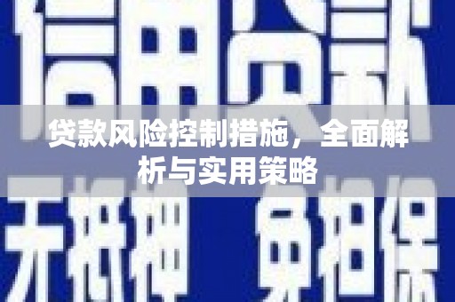 安乐贷款风险控制措施，全面解析与实用策略