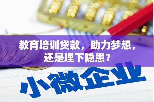 安乐教育培训贷款，助力梦想，还是埋下隐患？