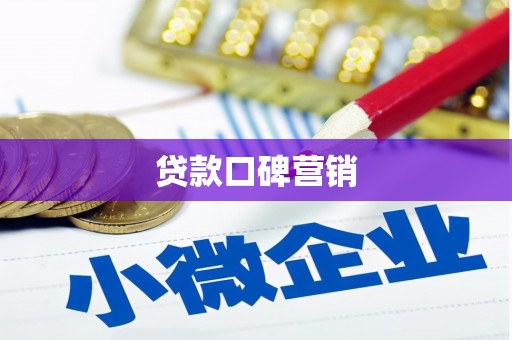 安乐贷款口碑营销