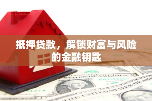 安乐抵押贷款，解锁财富与风险的金融钥匙