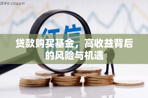 安乐贷款购买基金，高收益背后的风险与机遇