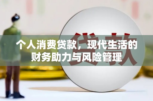 安乐个人消费贷款,现代生活的财务助力与风险管理 安乐个人消费贷款,现代生活的财务助力与风险管理