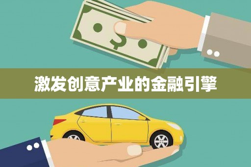 安乐激发创意产业的金融引擎