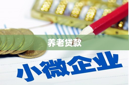 安乐养老贷款