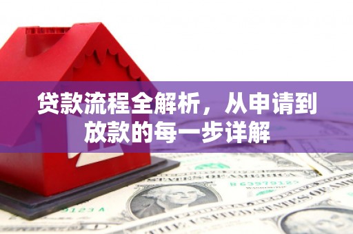 安乐贷款流程全解析，从申请到放款的每一步详解