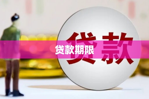 安乐贷款期限