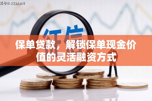 安乐保单贷款，解锁保单现金价值的灵活融资方式