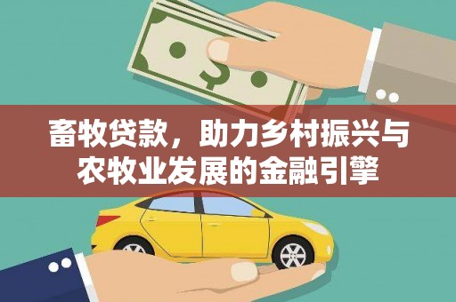 安乐畜牧贷款，助力乡村振兴与农牧业发展的金融引擎