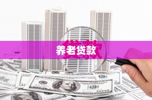 安乐养老贷款
