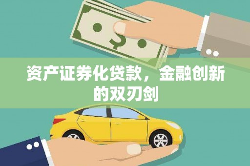 安乐资产证券化贷款，金融创新的双刃剑