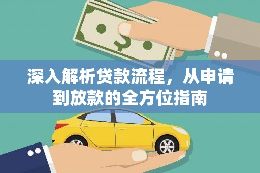 安乐深入解析贷款流程，从申请到放款的全方位指南