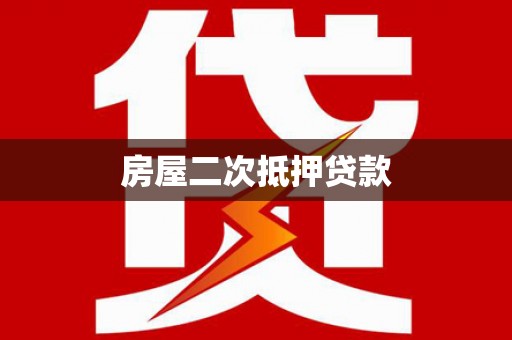 安乐房屋二次抵押贷款