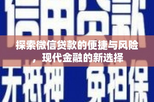 安乐探索微信贷款的便捷与风险，现代金融的新选择