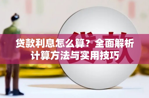 安乐贷款利息怎么算？全面解析计算方法与实用技巧