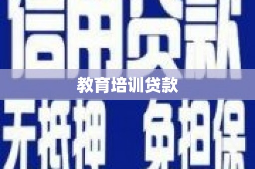 安乐教育培训贷款