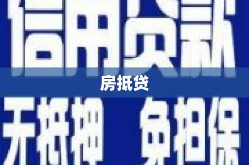 安乐房抵贷