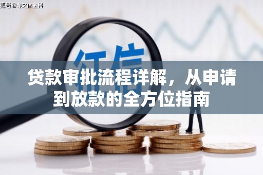 安乐贷款审批流程详解,从申请到放款的全方位指南 安乐贷款审批流程详解,从申请到放款的全方位指南