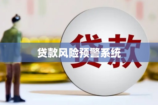安乐贷款风险预警系统
