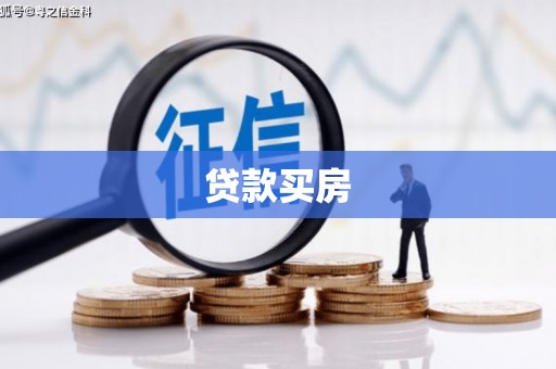 安乐贷款买房