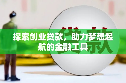 安乐探索创业贷款，助力梦想起航的金融工具