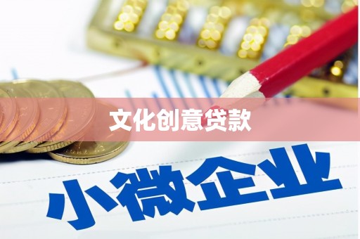 安乐文化创意贷款
